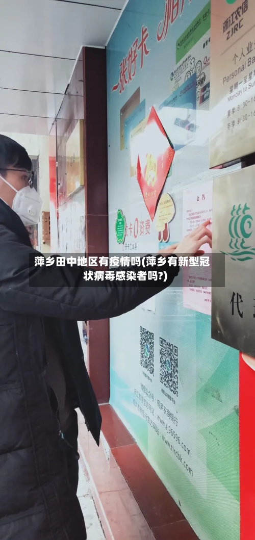 萍乡田中地区有疫情吗(萍乡有新型冠状病毒感染者吗?)-第3张图片