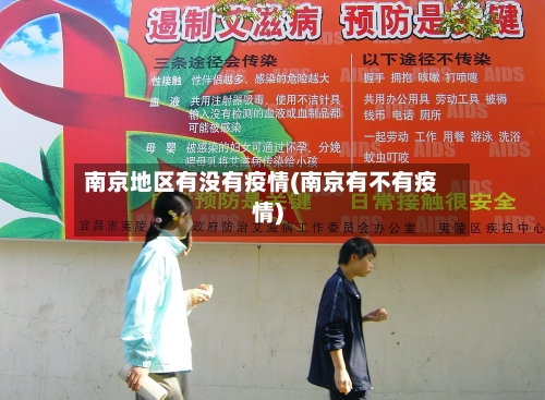南京地区有没有疫情(南京有不有疫情)