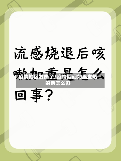 疫情地区发热了/疫情期间如果发热的话怎么办