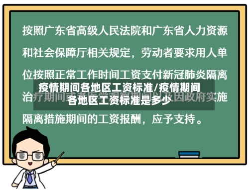疫情期间各地区工资标准/疫情期间各地区工资标准是多少