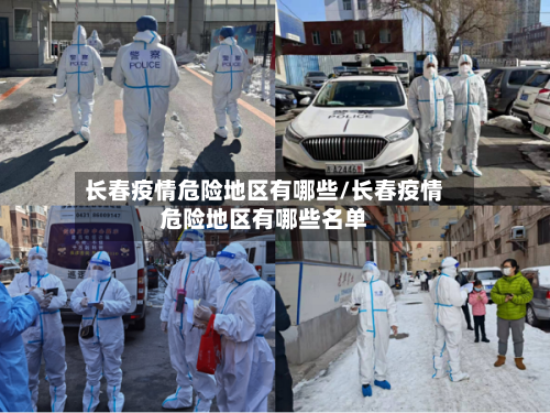 长春疫情危险地区有哪些/长春疫情危险地区有哪些名单-第2张图片