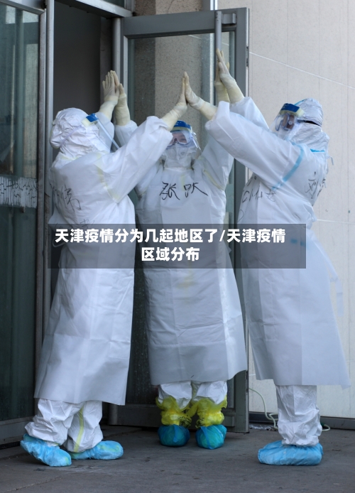 天津疫情分为几起地区了/天津疫情区域分布
