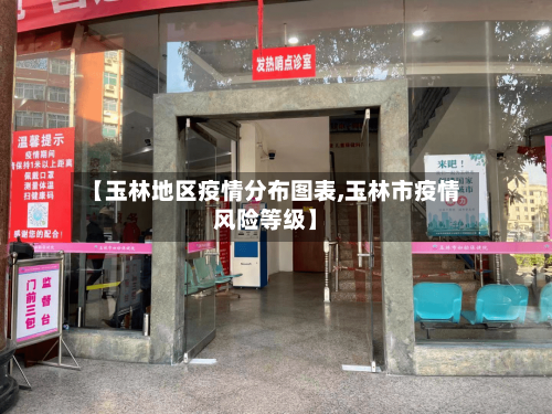 【玉林地区疫情分布图表,玉林市疫情风险等级】-第2张图片