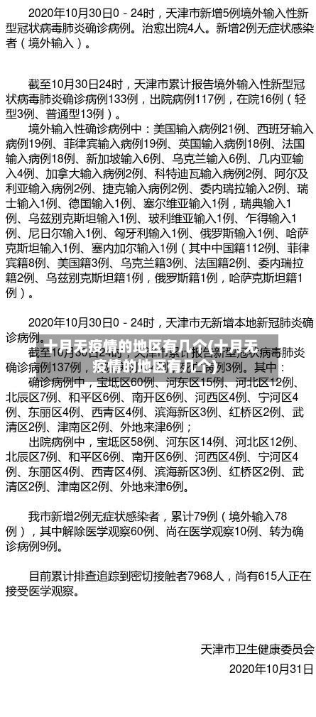 十月无疫情的地区有几个(十月无疫情的地区有几个)-第2张图片