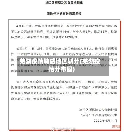 芜湖疫情敏感地区划分(芜湖疫情分布图)