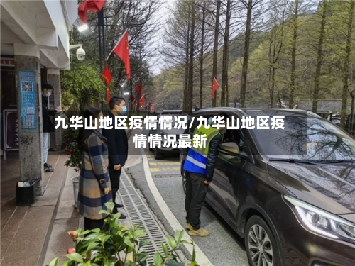 九华山地区疫情情况/九华山地区疫情情况最新