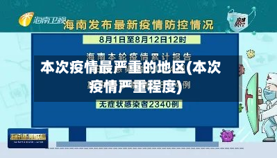 本次疫情最严重的地区(本次疫情严重程度)-第3张图片