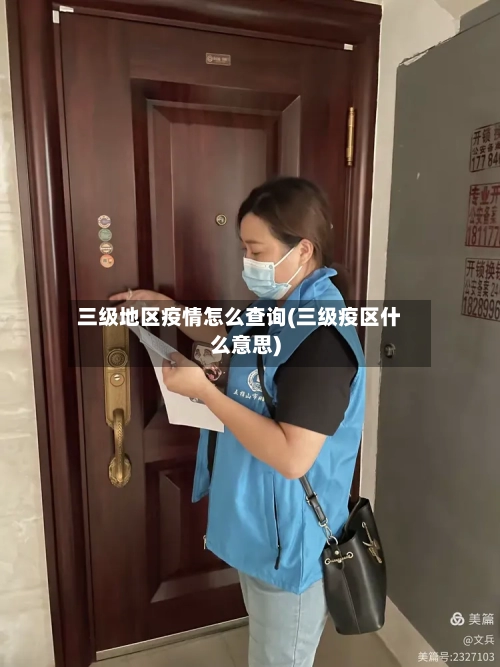 三级地区疫情怎么查询(三级疫区什么意思)
