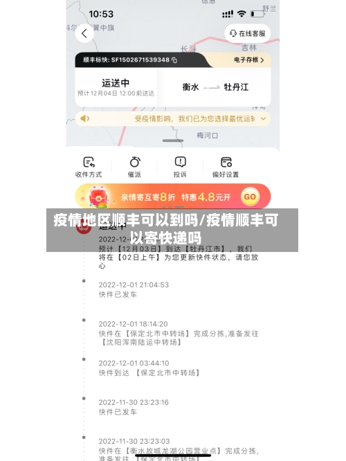 疫情地区顺丰可以到吗/疫情顺丰可以寄快递吗