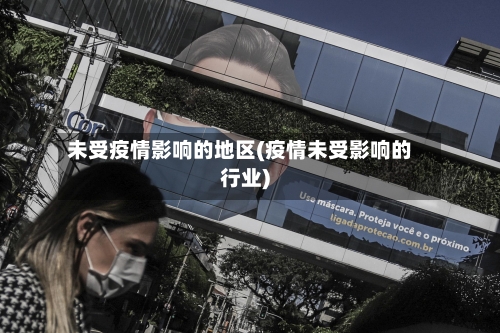 未受疫情影响的地区(疫情未受影响的行业)