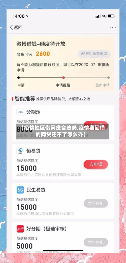 【疫情地区借网贷合法吗,疫情期间借的网贷还不了怎么办】-第2张图片