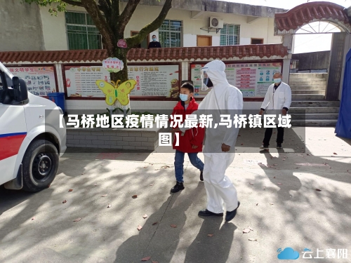 【马桥地区疫情情况最新,马桥镇区域图】