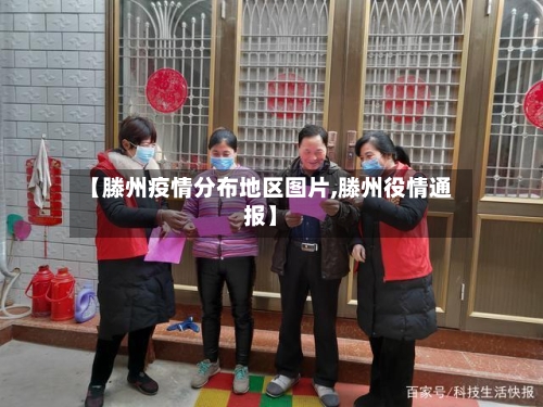 【滕州疫情分布地区图片,滕州役情通报】-第2张图片