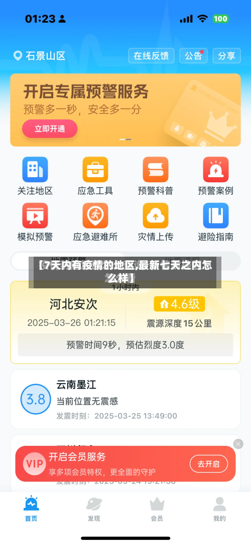 【7天内有疫情的地区,最新七天之内怎么样】