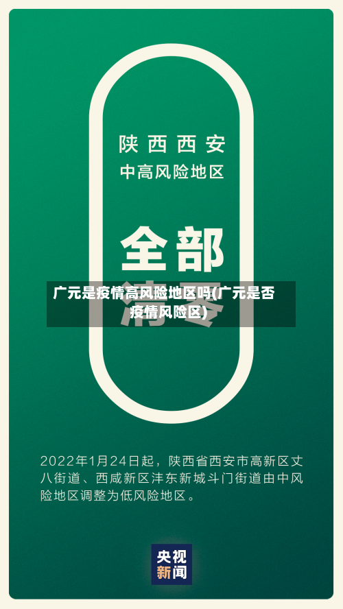 广元是疫情高风险地区吗(广元是否疫情风险区)