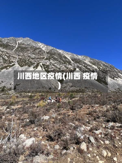 川西地区疫情(川西 疫情)