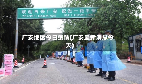 广安地区今日疫情(广安最新消息今天)-第2张图片