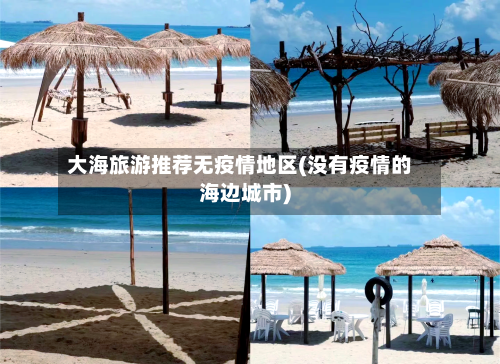 大海旅游推荐无疫情地区(没有疫情的海边城市)-第2张图片