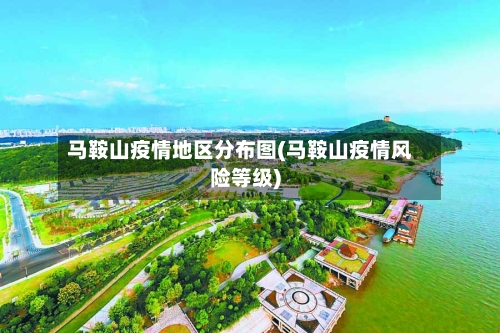 马鞍山疫情地区分布图(马鞍山疫情风险等级)