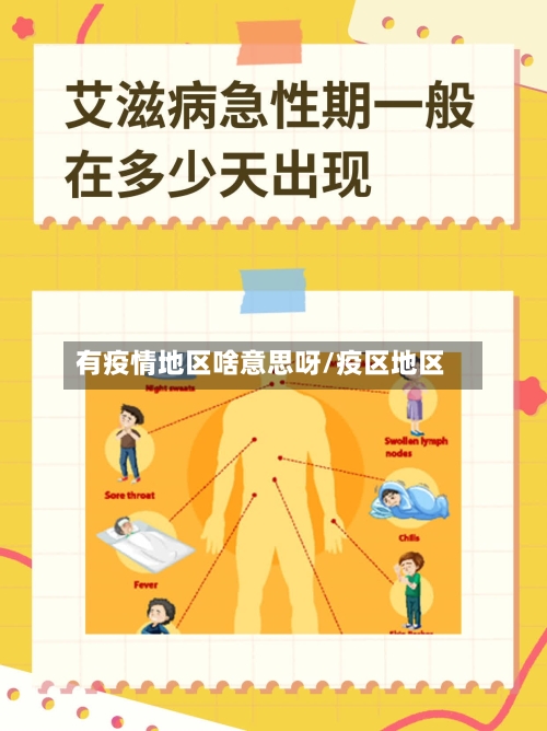 有疫情地区啥意思呀/疫区地区-第2张图片