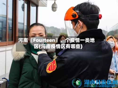 河南〖Fourteen〗、个疫情一类地区(河南疫情区有哪些)-第2张图片