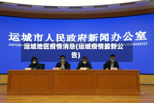 运城地区疫情消息(运城疫情最新公告)-第3张图片