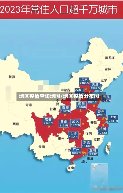地区疫情查询地图/地区疫情分布图-第2张图片