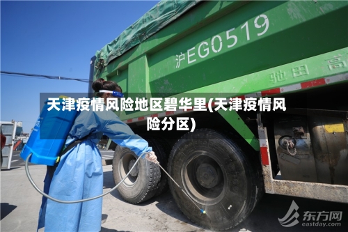 天津疫情风险地区碧华里(天津疫情风险分区)