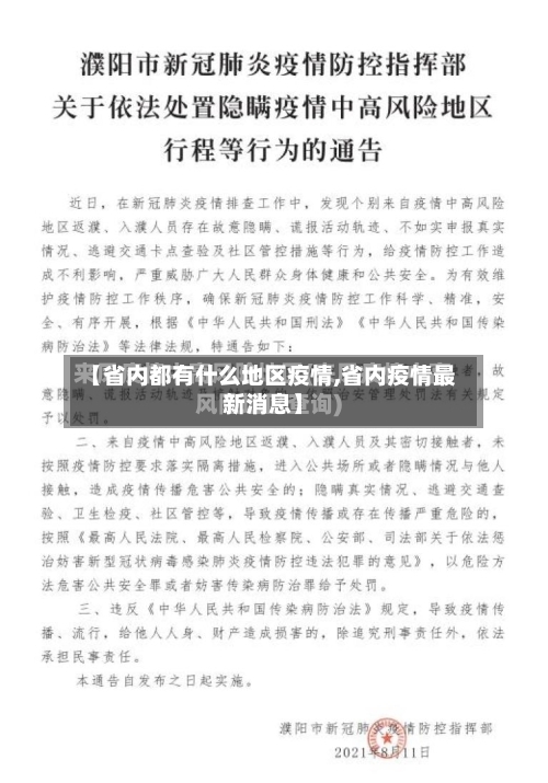 【省内都有什么地区疫情,省内疫情最新消息】-第3张图片