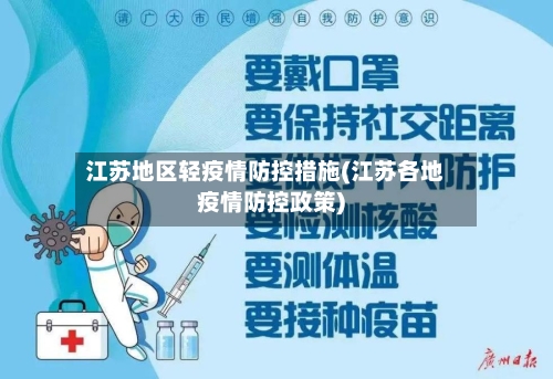 江苏地区轻疫情防控措施(江苏各地疫情防控政策)
