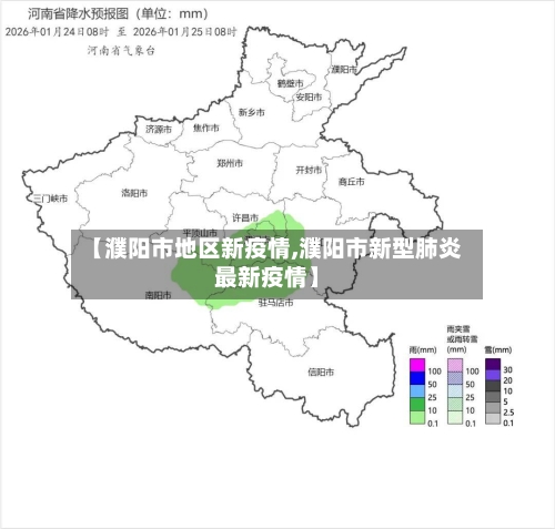 【濮阳市地区新疫情,濮阳市新型肺炎最新疫情】-第2张图片