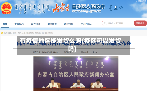 有疫情地区能发货么吗(疫区可以发货吗)