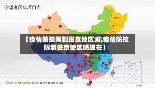【疫情防控限制进京地区吗,疫情防控限制进京地区吗现在】