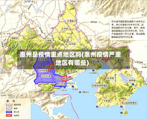 惠州是疫情重点地区吗(惠州疫情严重地区有哪些)