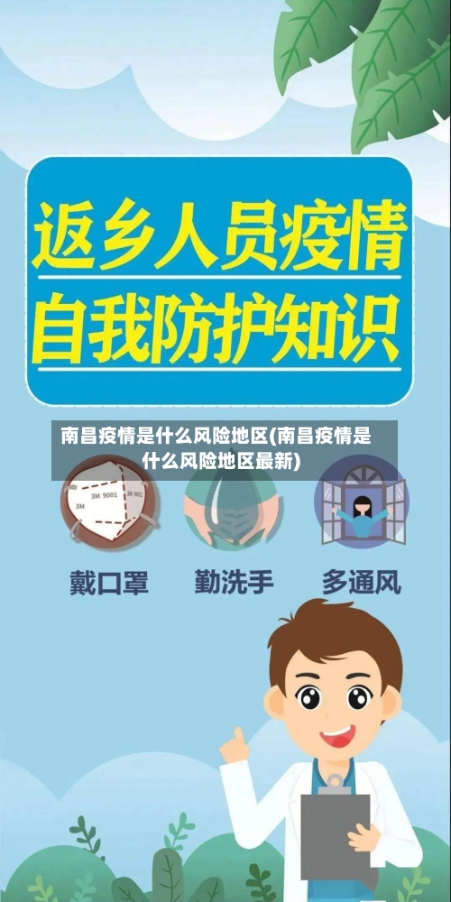 南昌疫情是什么风险地区(南昌疫情是什么风险地区最新)-第3张图片