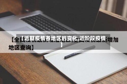 【近期疫情各地区的变化,近阶段疫情】