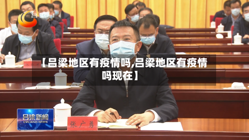 【吕梁地区有疫情吗,吕梁地区有疫情吗现在】-第2张图片