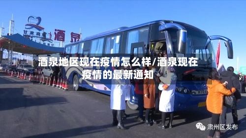 酒泉地区现在疫情怎么样/酒泉现在疫情的最新通知-第3张图片
