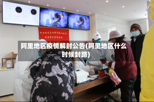 阿里地区疫情解封公告(阿里地区什么时候封路)-第2张图片