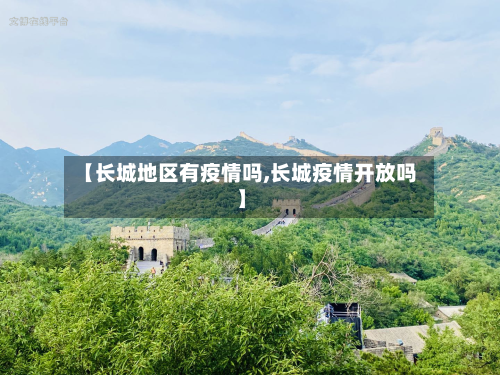 【长城地区有疫情吗,长城疫情开放吗】