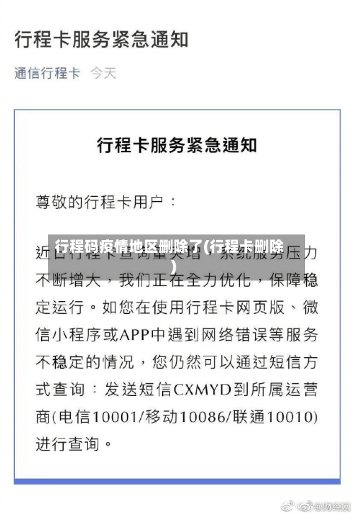 行程码疫情地区删除了(行程卡删除)