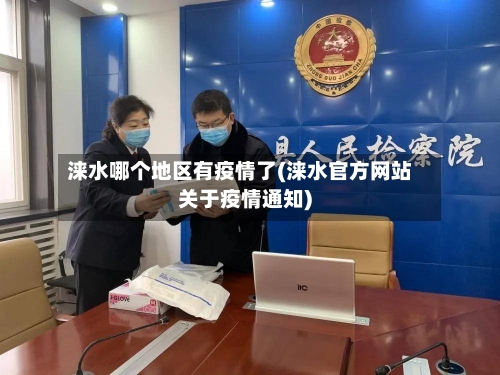 涞水哪个地区有疫情了(涞水官方网站关于疫情通知)