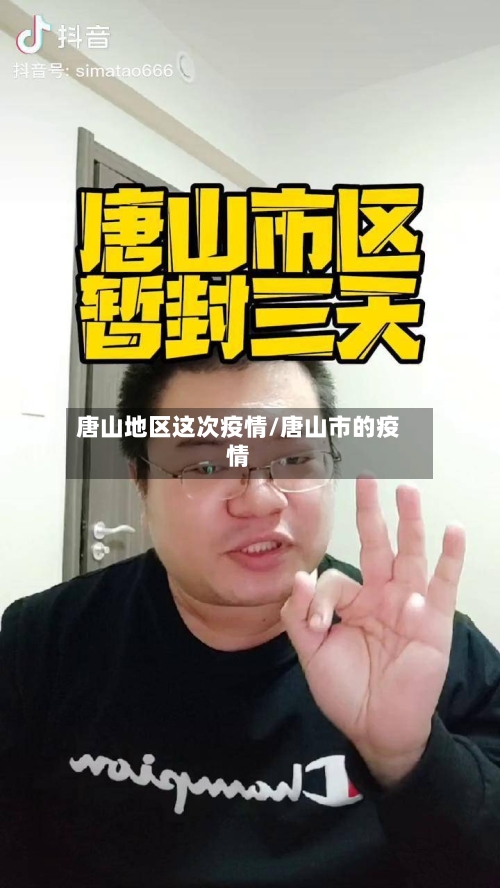 唐山地区这次疫情/唐山市的疫情-第2张图片