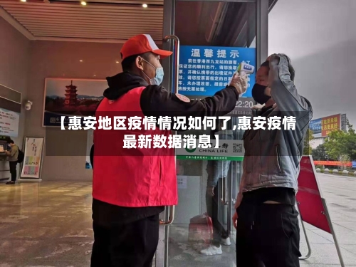 【惠安地区疫情情况如何了,惠安疫情最新数据消息】-第2张图片