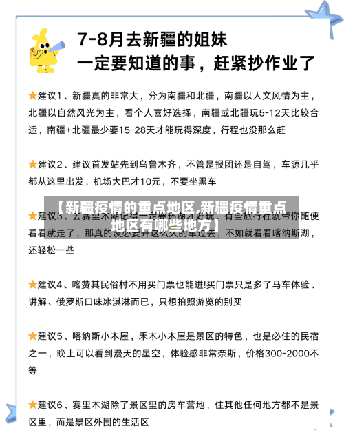 【新疆疫情的重点地区,新疆疫情重点地区有哪些地方】-第3张图片