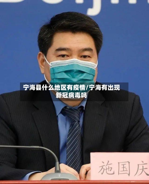 宁海县什么地区有疫情/宁海有出现新冠病毒吗