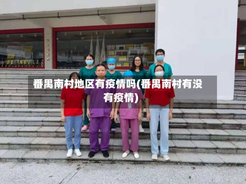 番禺南村地区有疫情吗(番禺南村有没有疫情)-第2张图片