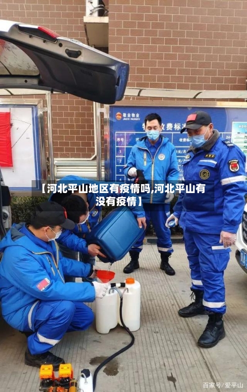 【河北平山地区有疫情吗,河北平山有没有疫情】