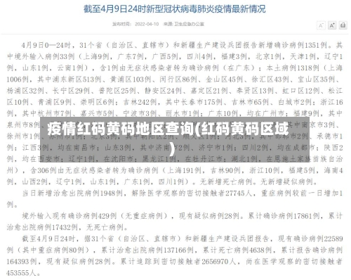 疫情红码黄码地区查询(红码黄码区域)-第2张图片