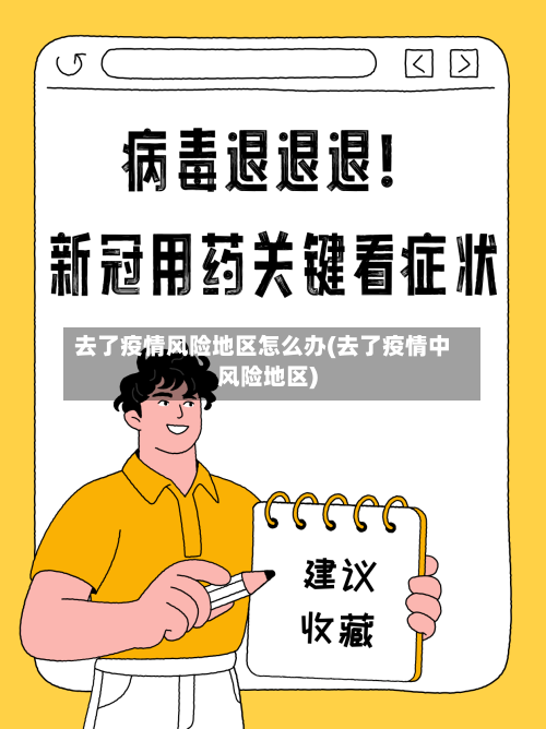 去了疫情风险地区怎么办(去了疫情中风险地区)-第2张图片